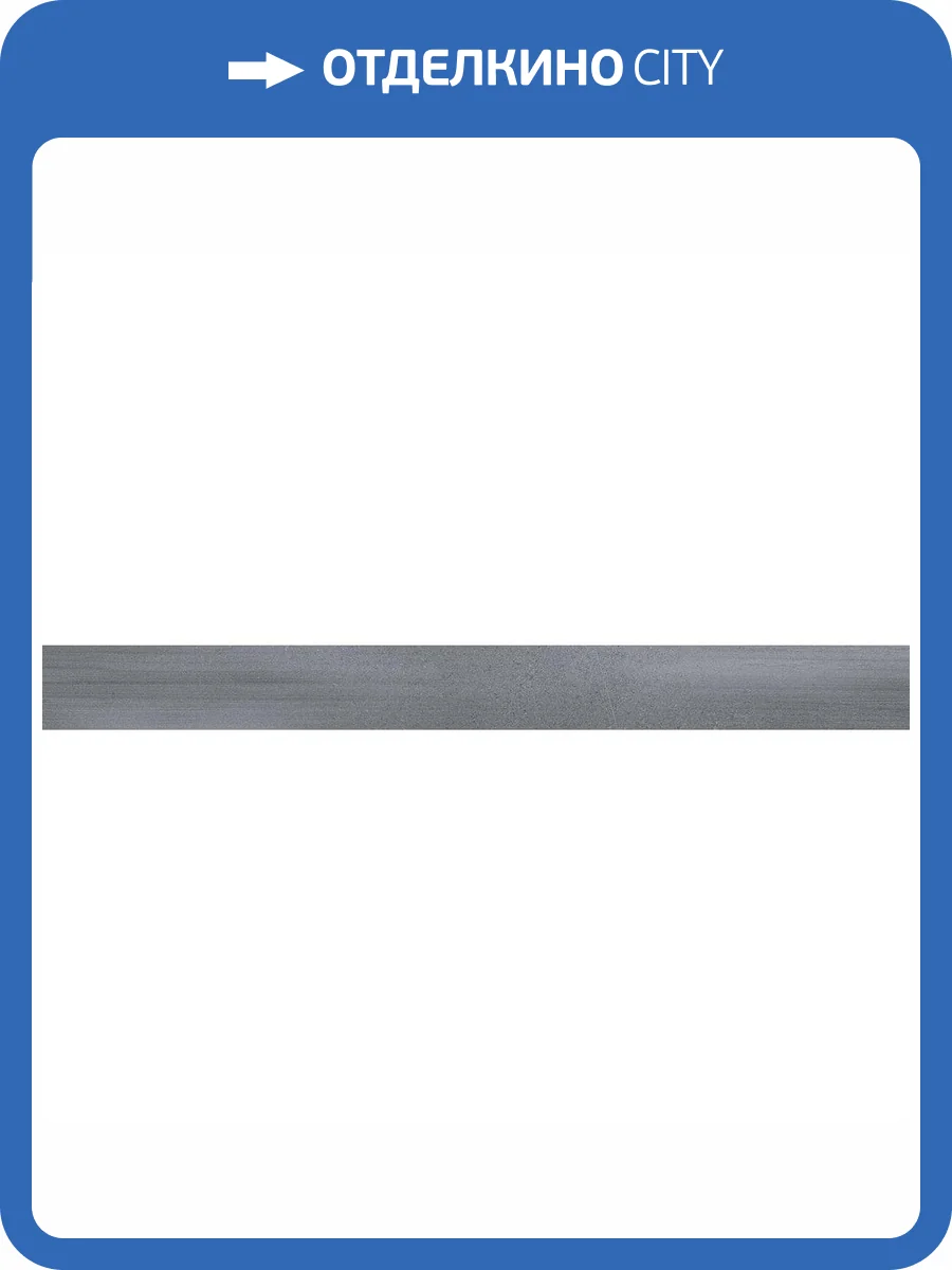 Подступенок Kerama Marazzi Роверелла DL500500R/1 Серый 10.7x119.5 фото 2