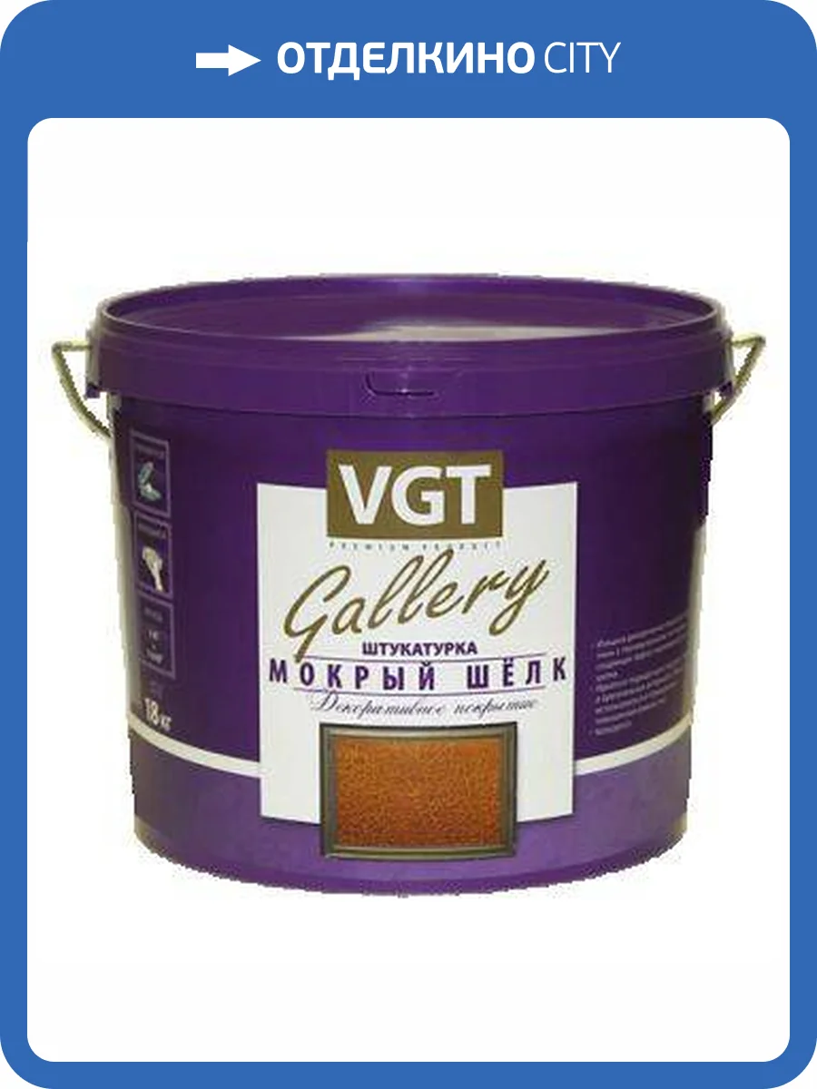 VGT GALLERY МОКРЫЙ ШЕЛК штукатурка декоративная, база серебристо-белая №1 (1кг) фото 7
