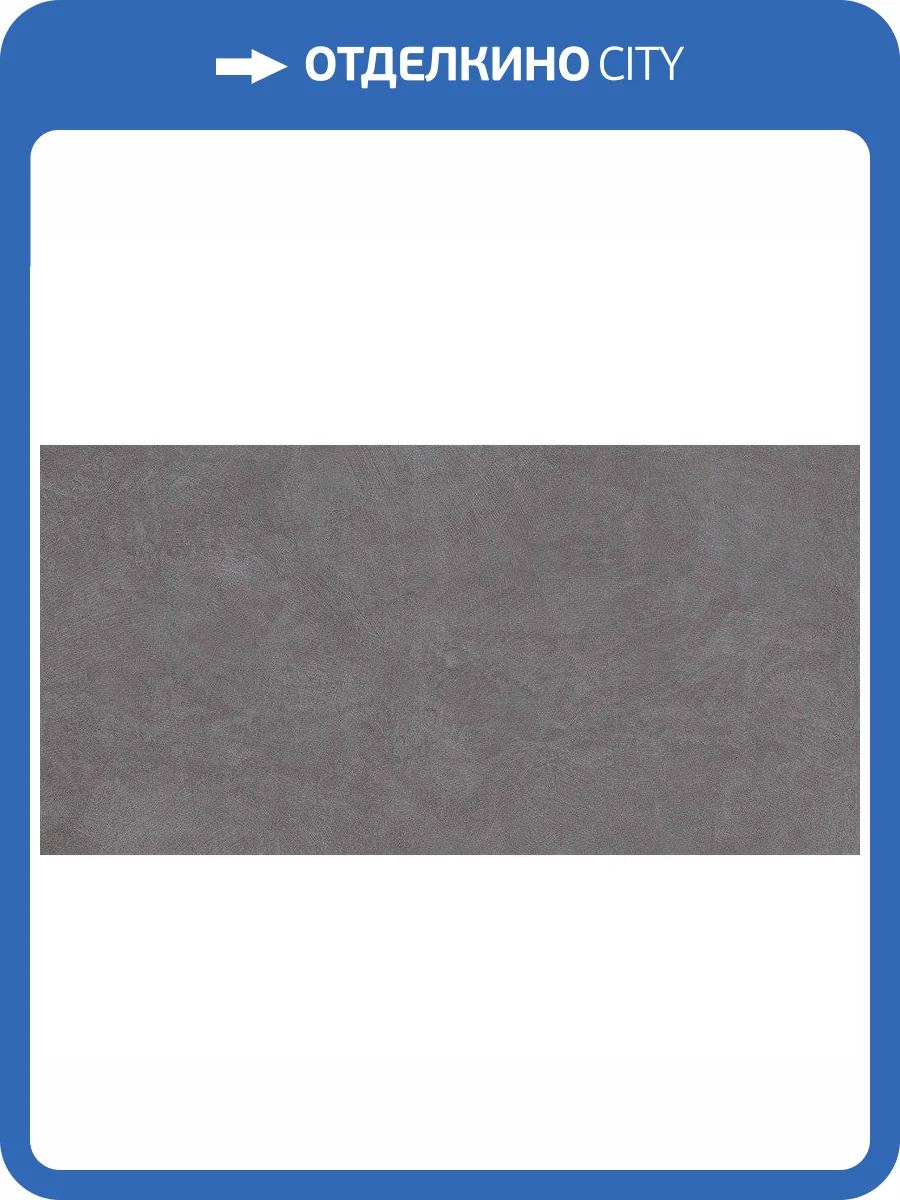 Керамогранит Ametis by Estima Spectrum 38800 SR06/NS_R9/60x120x10R/GC Graphite 60x120 фото 2