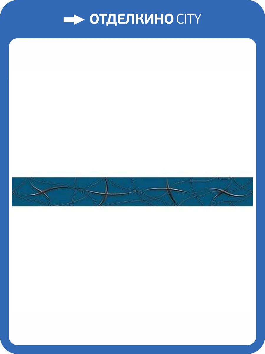 Бордюр Azori Vela 587081002 Indigo Stella 6.2x50.5 фото 3