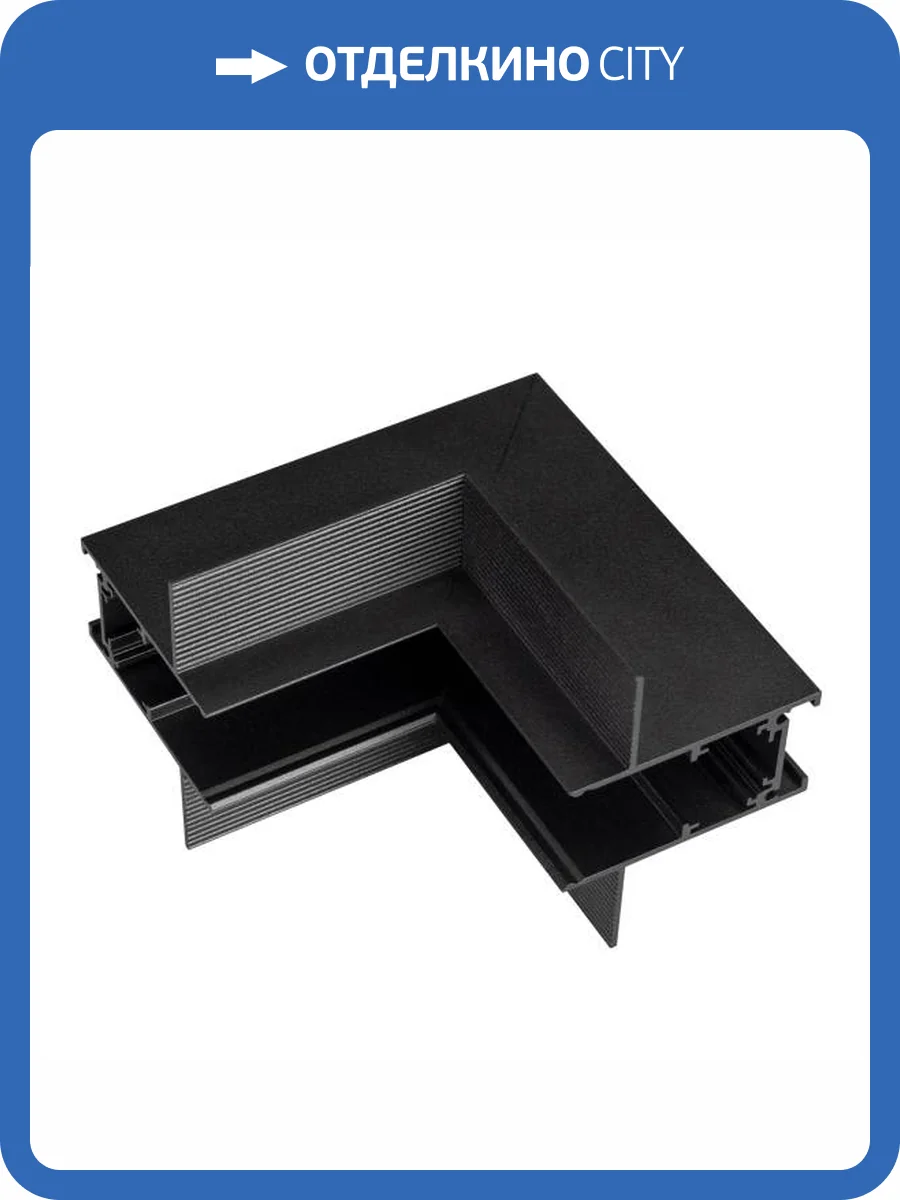 Соединитель угловой внутренний для треков встраиваемых Arlight Mag Orient 034718 фото 4