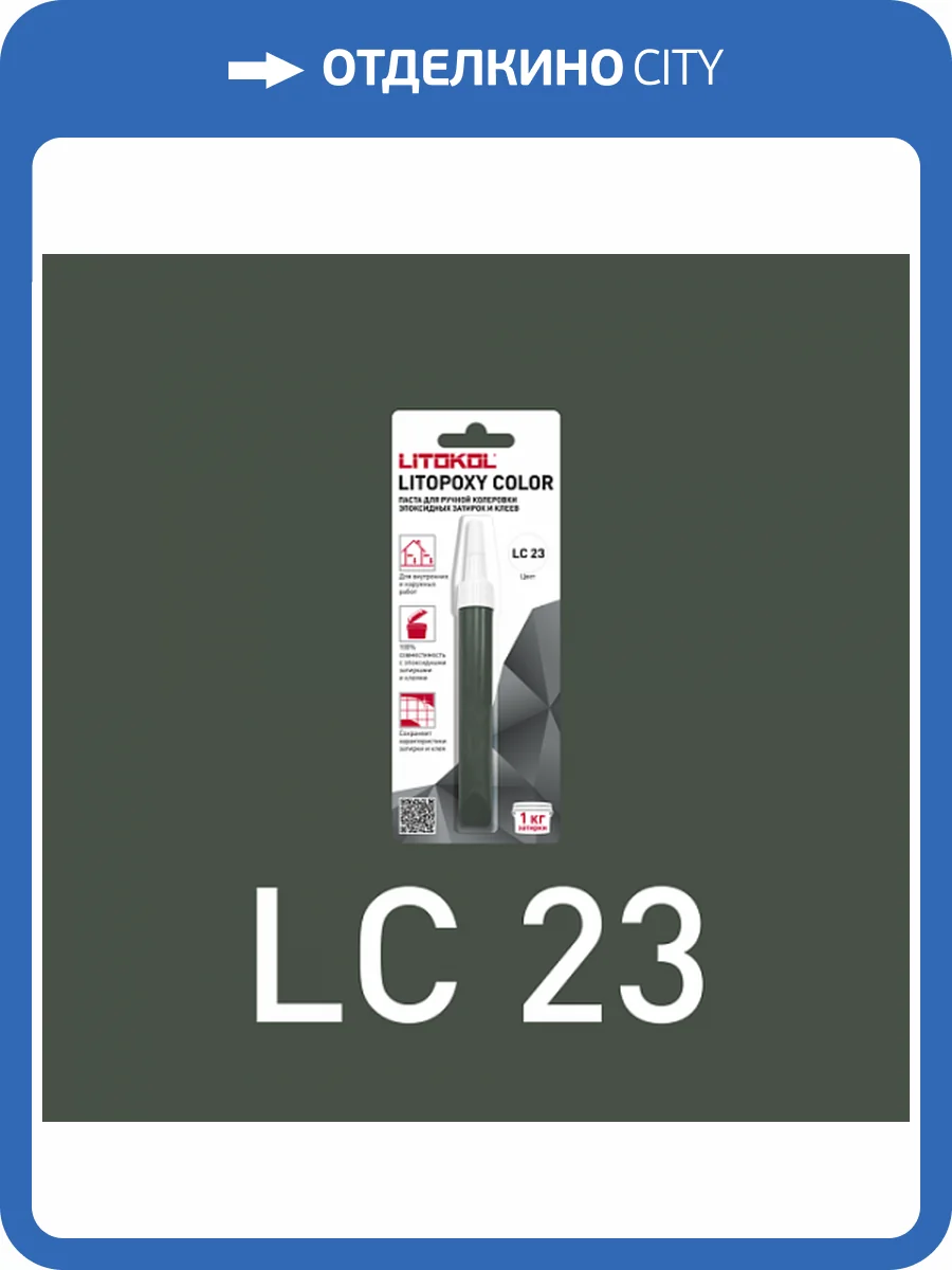 Колеровочная паста для эпоксидных затирок и клеев Litokol Litopoxy Color LC 23 9.26 г фото 3