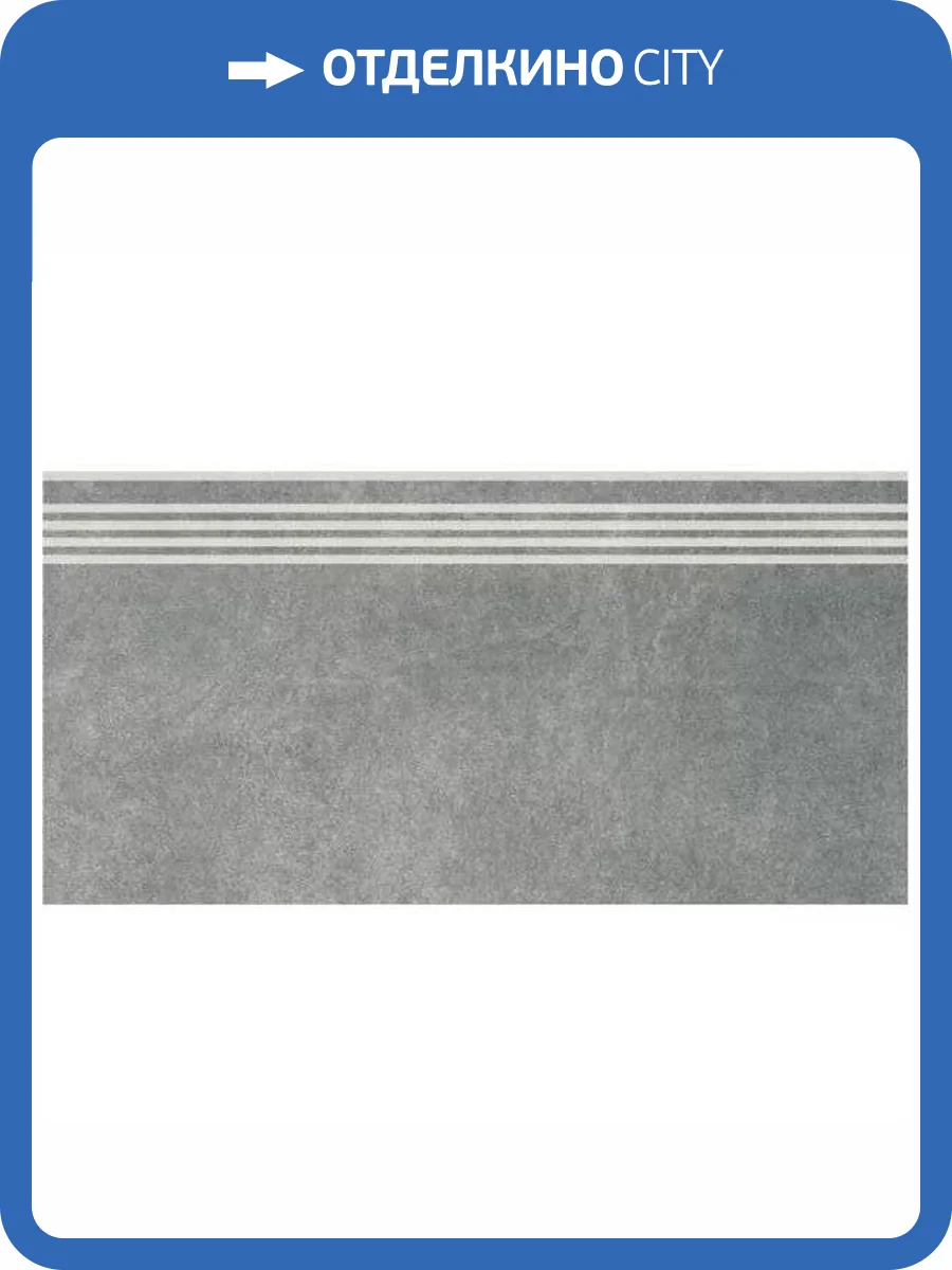 Ступень Kerama Marazzi Королевская дорога SG614620R/GR Серый Темный Обрезной 30x60 фото 6