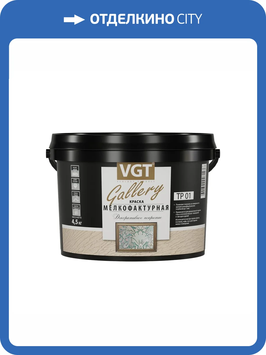 Краска для наружных и внутренних работ VGT GALLERY ТР 01 Мелкофактурная 4.5 кг фото 2