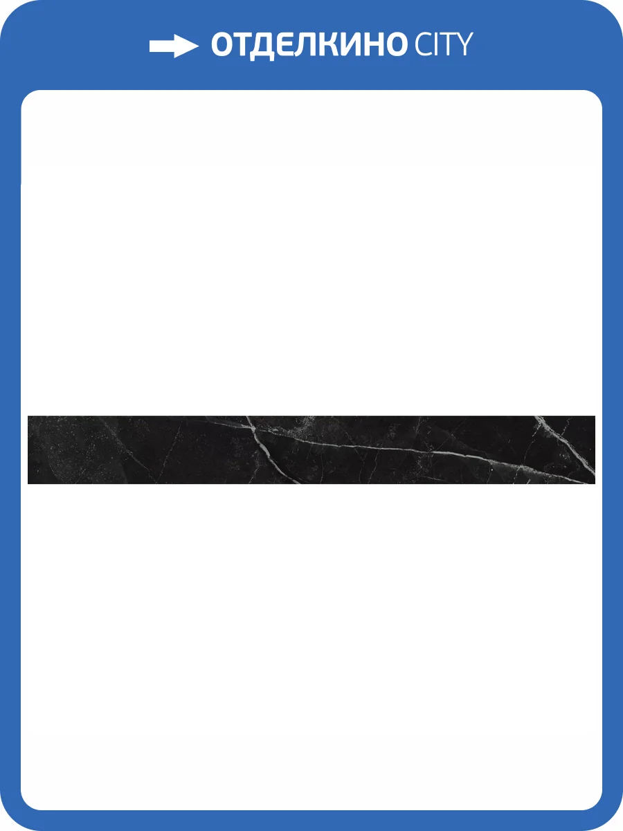 Плинтус Atlas Concorde Russia Empire 610130005236 Calacatta Black Battiscopa / Эмпаир Калак. Блэк 7.2x60 фото 21