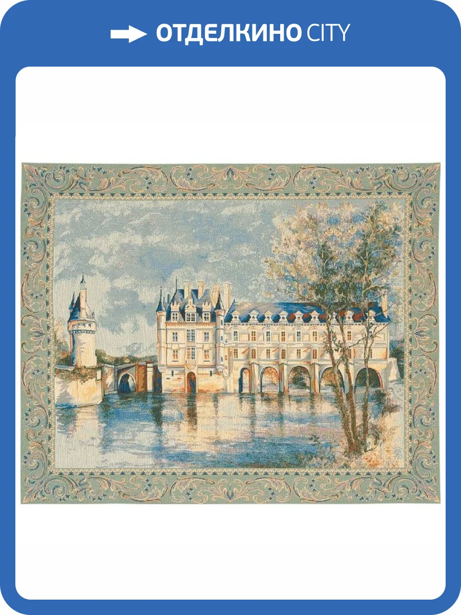 Гобелен Metrax Craye Chenonceau/Шенансо 45x56, Бельгия фото 2