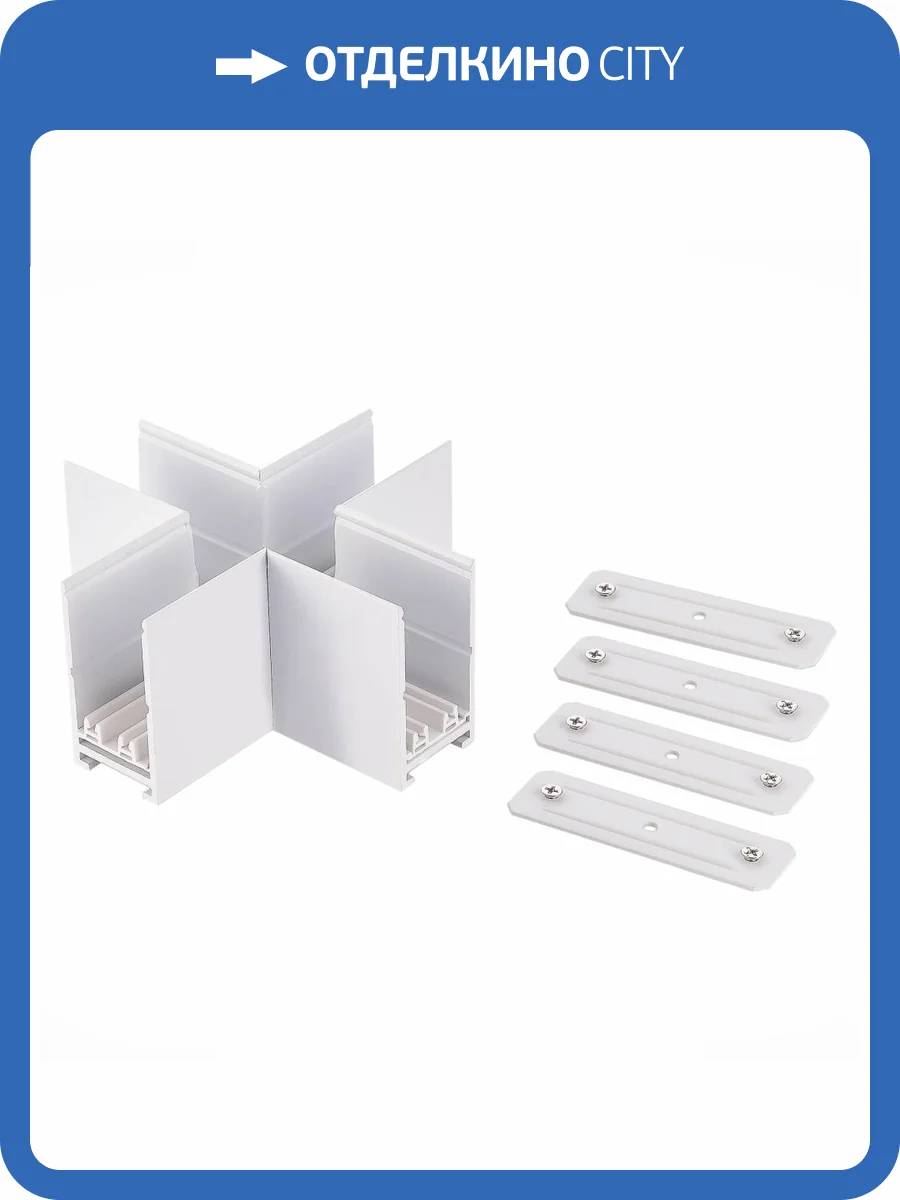 Соединитель X-образный ST Luce Skyline 220 ST015.522.21 фото 2