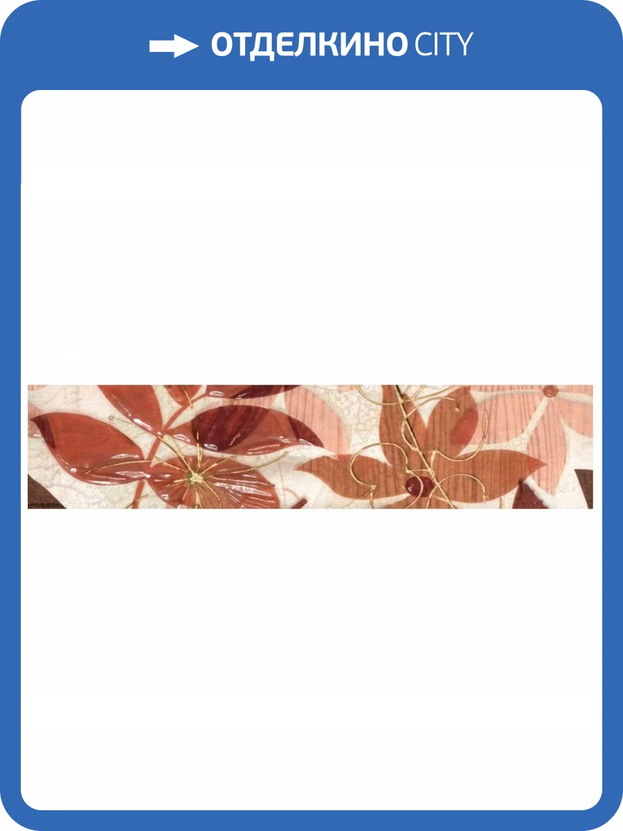 Бордюр Керамин Гербарий 3Шб 6.2x27.5 фото 2