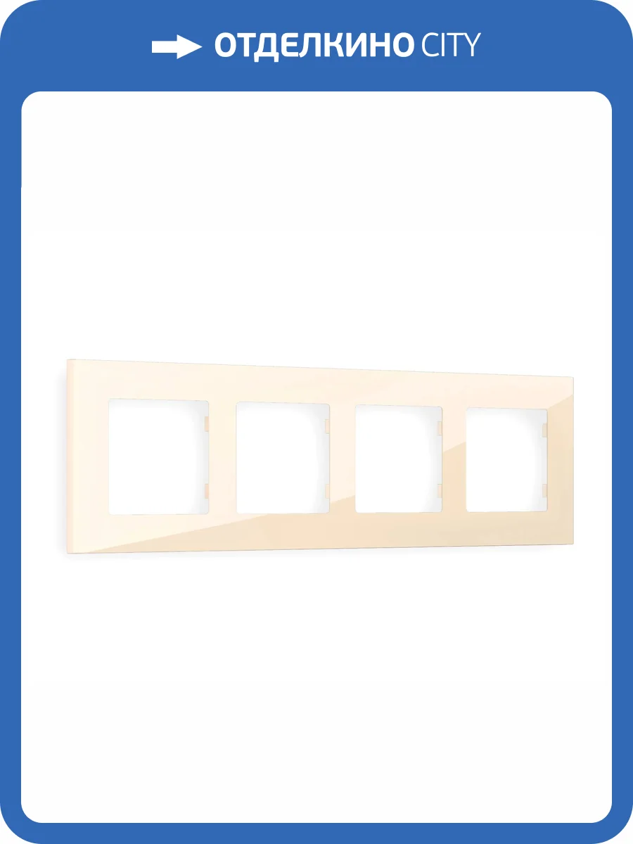 Рамка 4-постовая Ambrella Volt Alfa Qubi AF250304 бежевый глянец фото 5