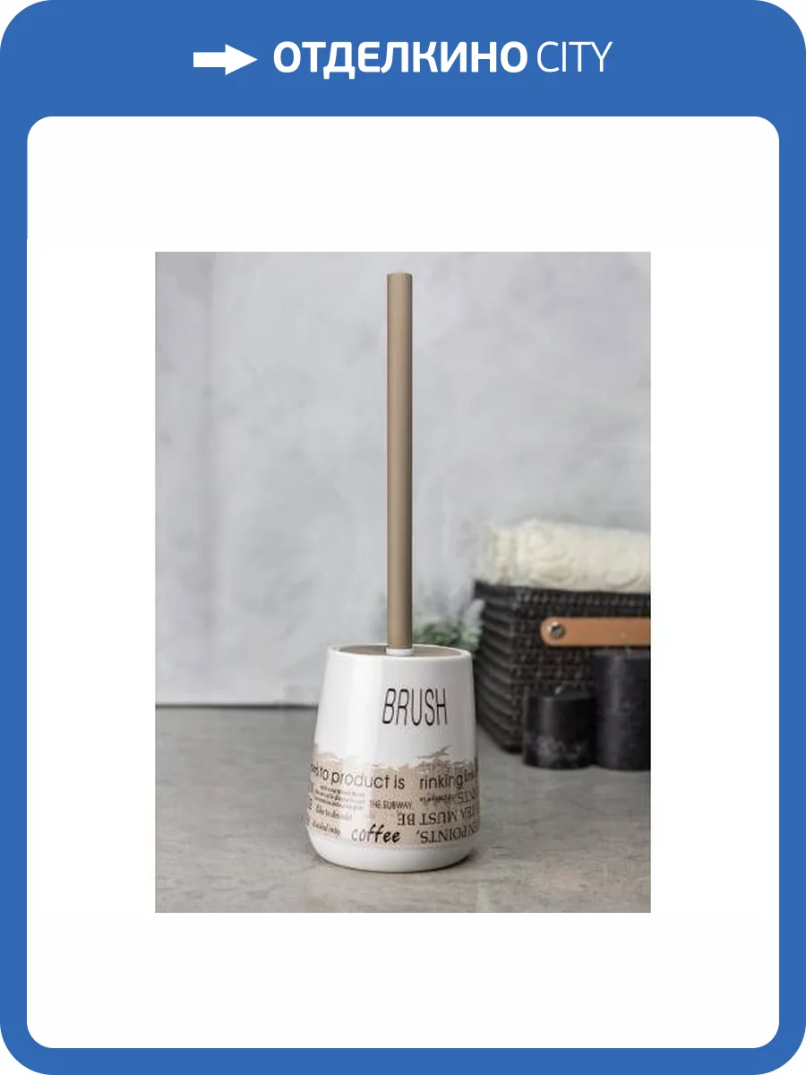 Ершик Bath Plus Testi W-CE2367AA-TOH бежевый фото 2