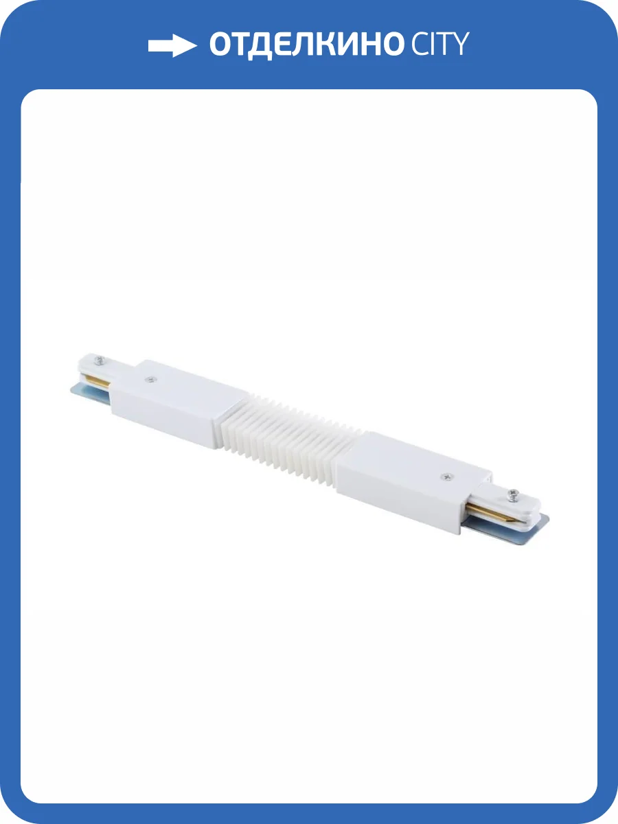 Соединитель гибкий однофазный Crystal Lux CLT 0.211 05 WH фото 3