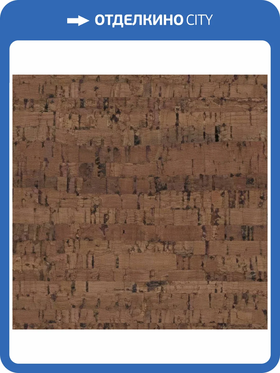 Пробковое покрытие EasyCork Лагуна маррон Замковое 910x300x10 фото 2