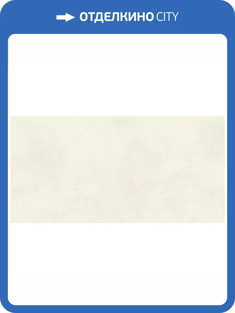 Керамогранит Atlas Concorde Boost Balance AJNN Pure 60x120 фото 14