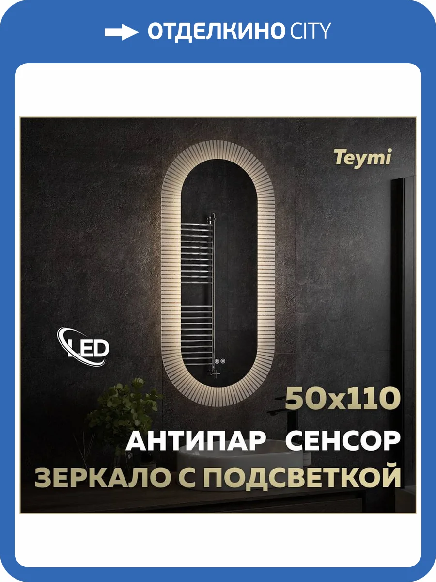 Зеркало Teymi Iva Caprice T20610 с подсветкой и подогревом, сенсор, 50x110 фото 17