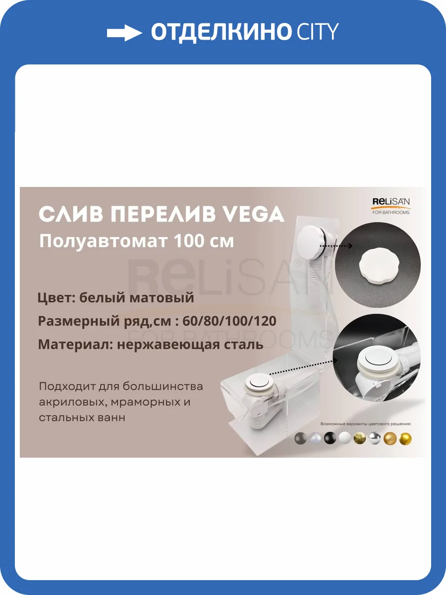 Слив-перелив Vega V55R Гл000026275 полуавтомат, 100 см, белый матовый фото 7