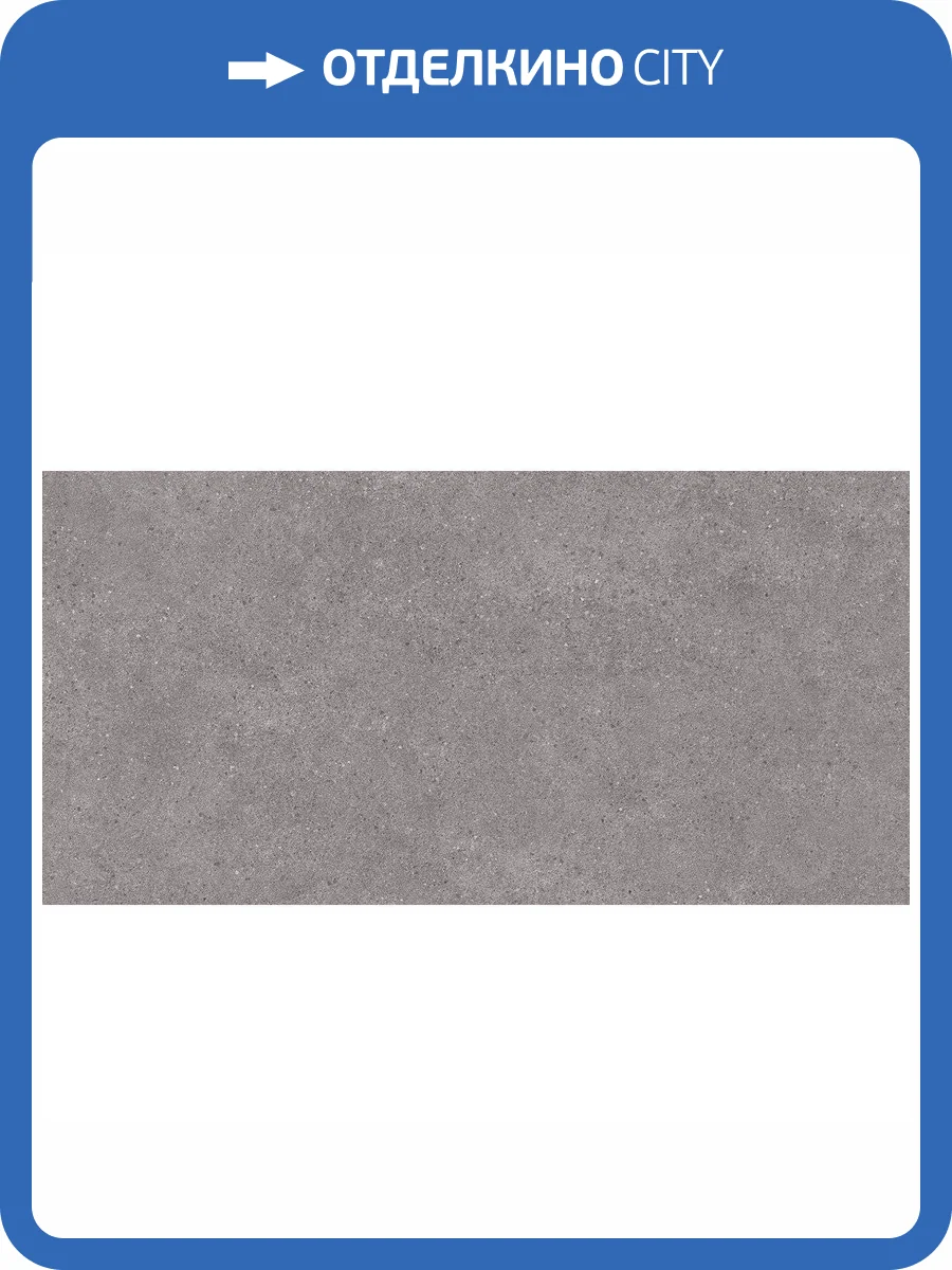 Керамогранит Kerama Marazzi Фондамента DL500920R Серый Обрезной 60x119.5 фото 2