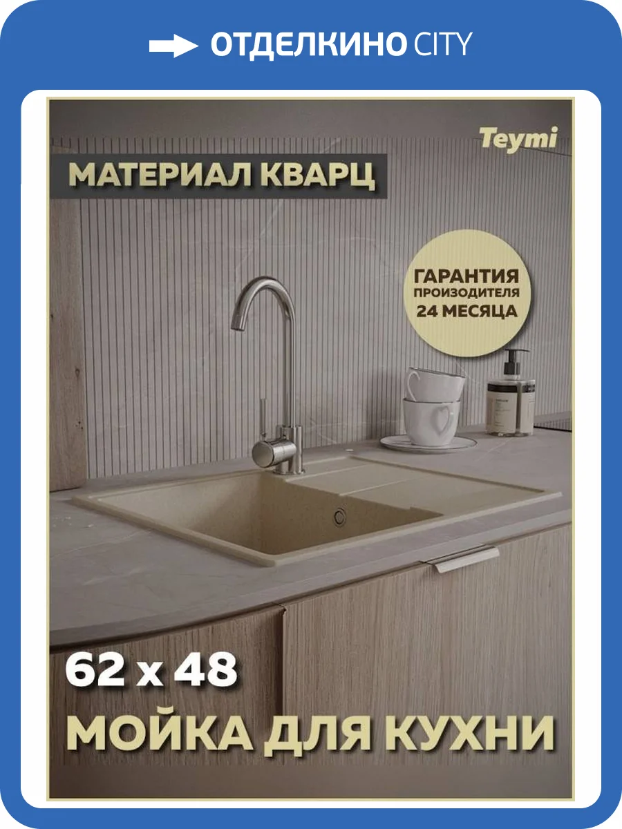 Мойка кухонная Teymi Hanna Smart T120115 бежевая матовая, 62x48 фото 13