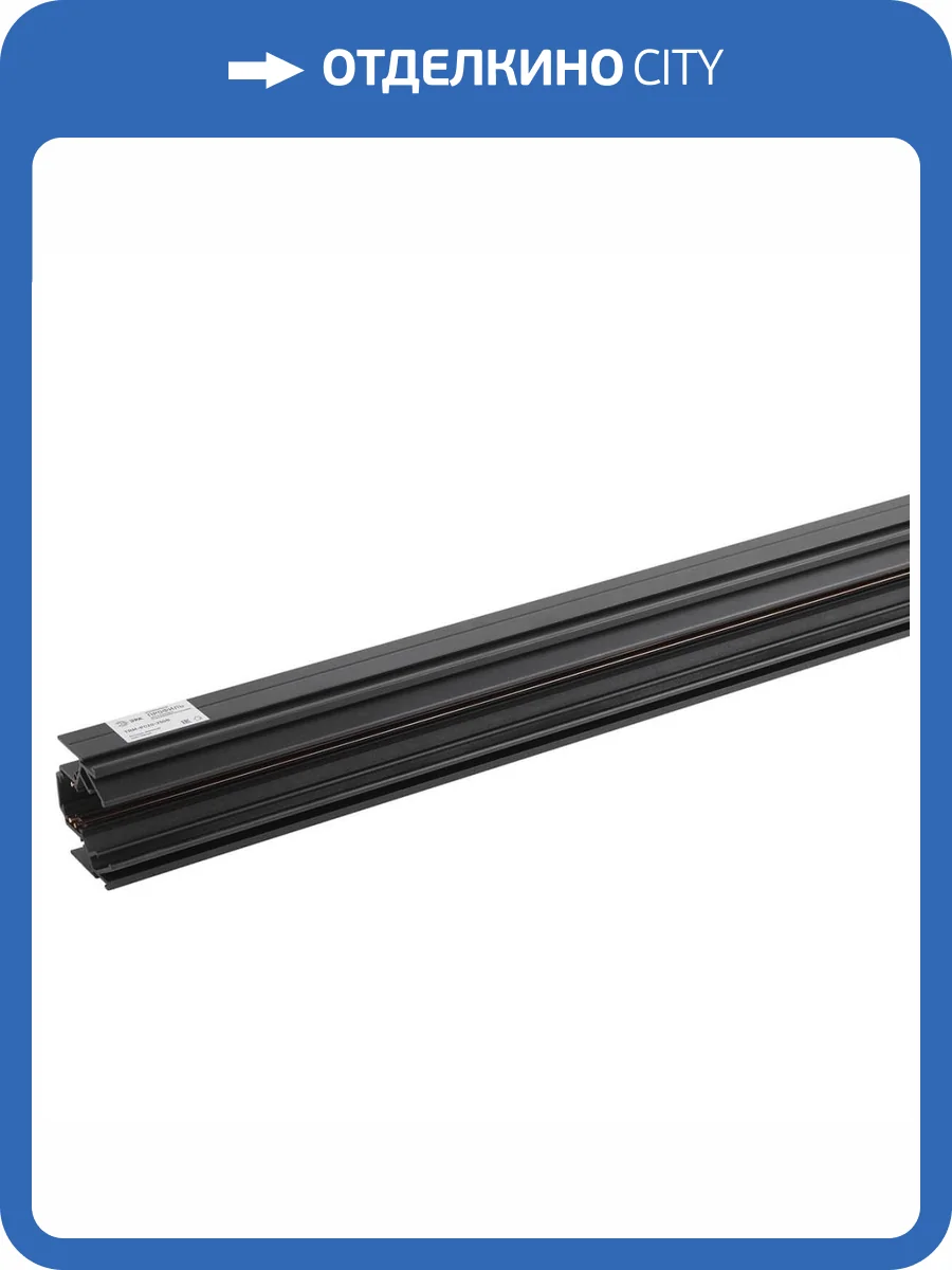Магнитный трековый шинопровод ЭРА TRM-PC20-250B встраиваемый для натяжных потолков 2,5м 48V черный Б0054790 фото 2