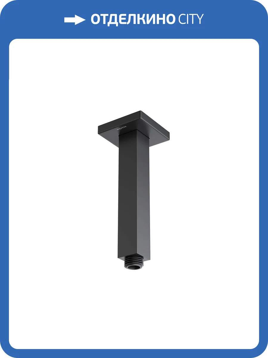 Держатель верхнего душа Aquatek AQ2172MB потолочный, 150 мм, черный матовый фото 5