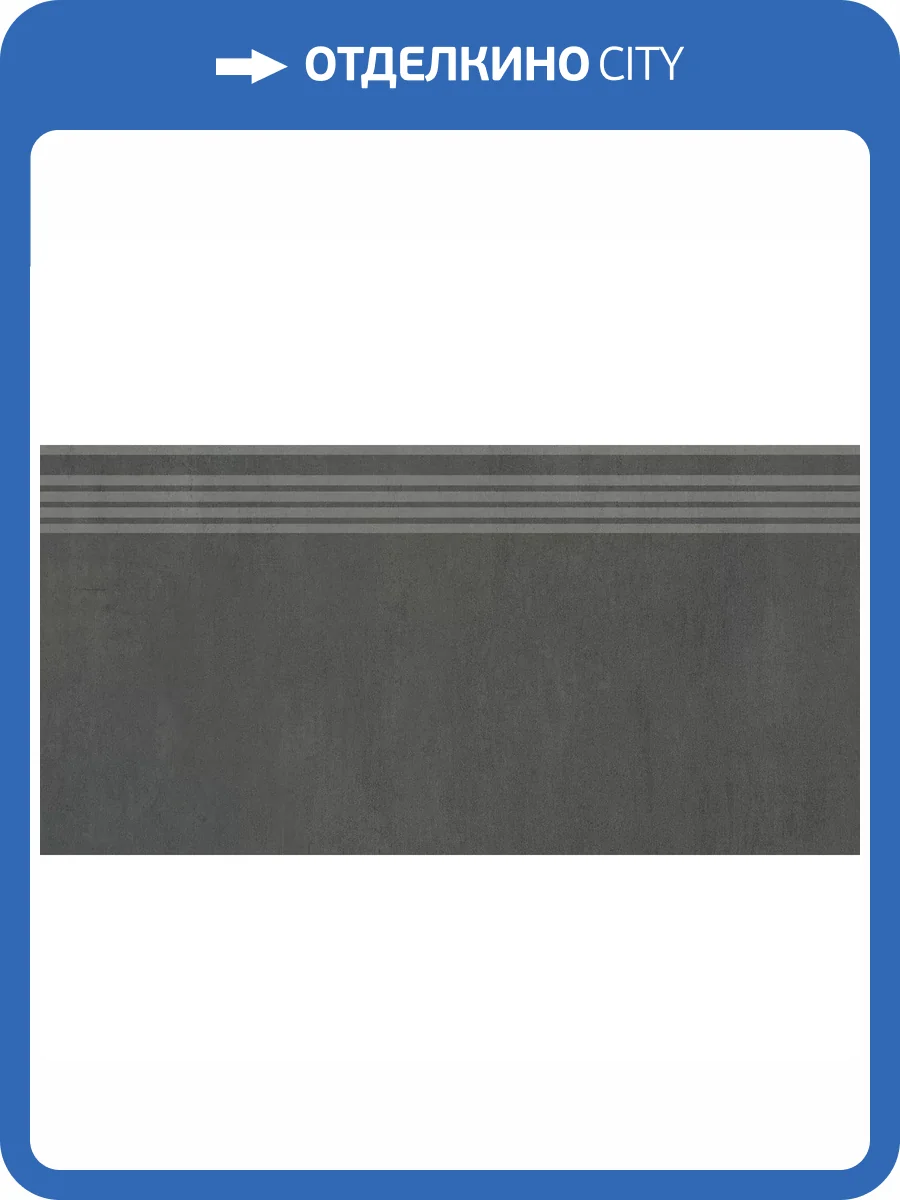 Ступень Kerama Marazzi Гварди SG640520R/GR Антрацит Матовый Обрезной 30x60 фото 14