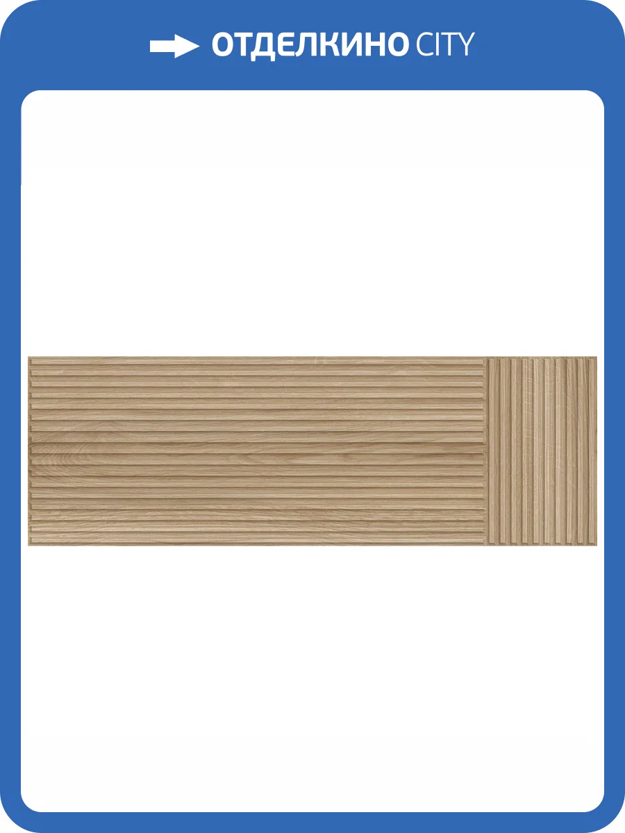 Керамическая плитка Saloni Venatto Metric Oak 30x90 фото 6