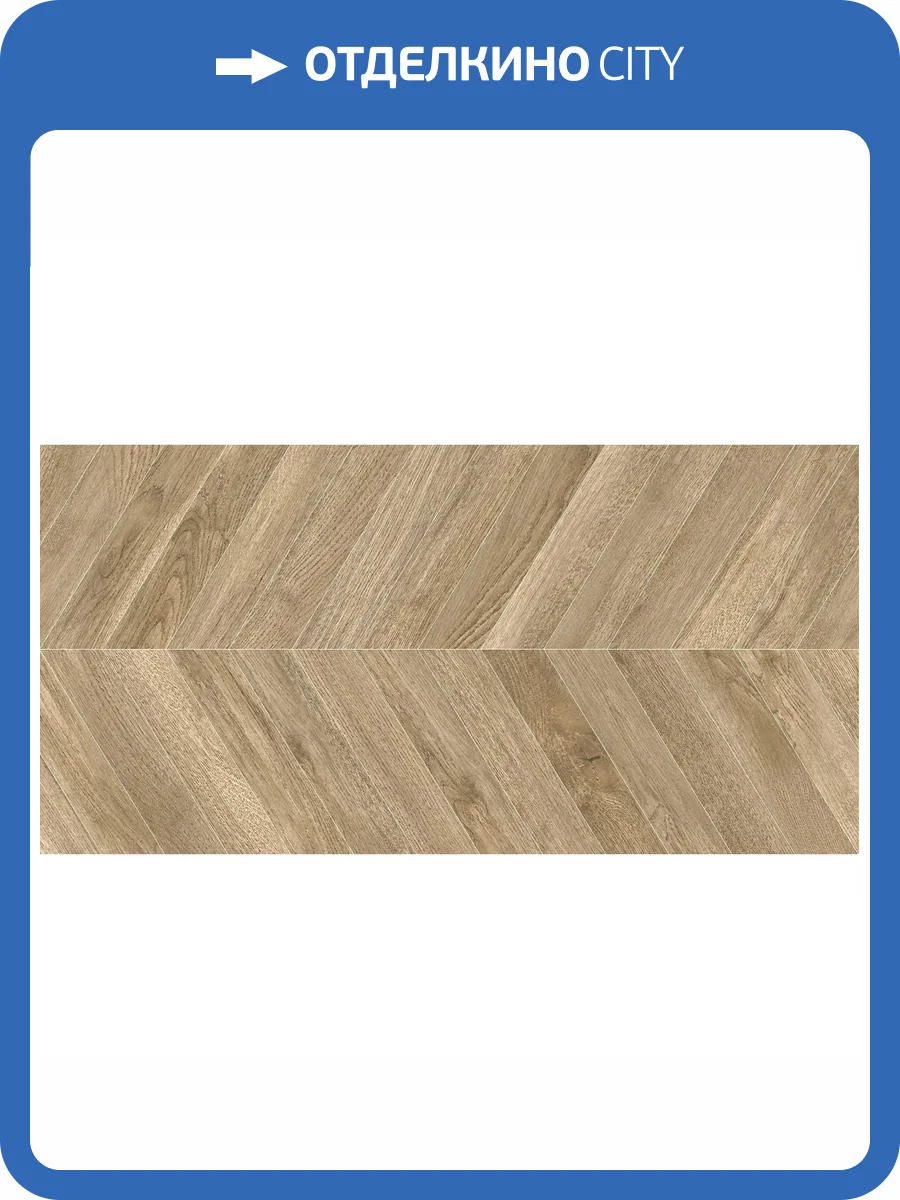 Керамогранит Delacora Walnut D120251M Chevron Light Матовый Карвинг 60x120 фото 9