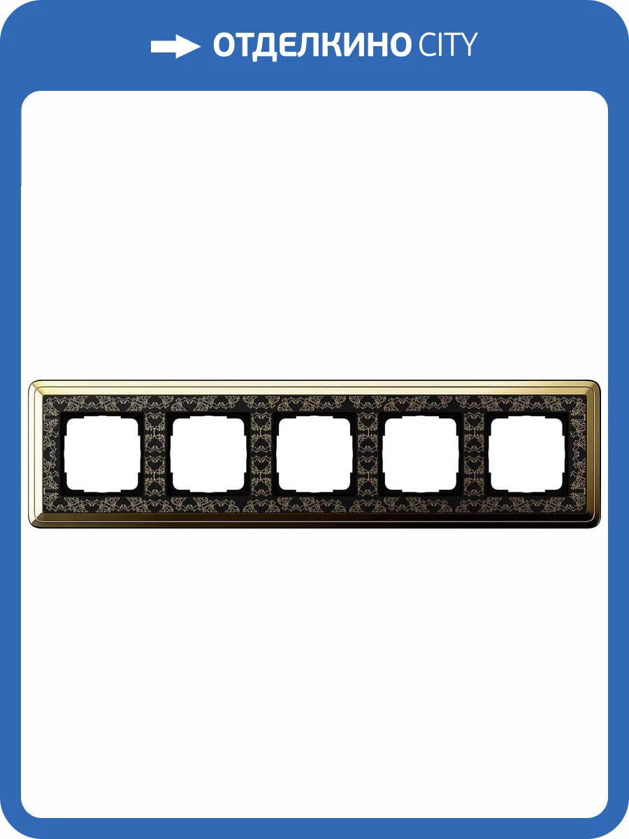 Рамка 5-постовая Gira ClassiX Art латунь/черный 0215672 фото 2