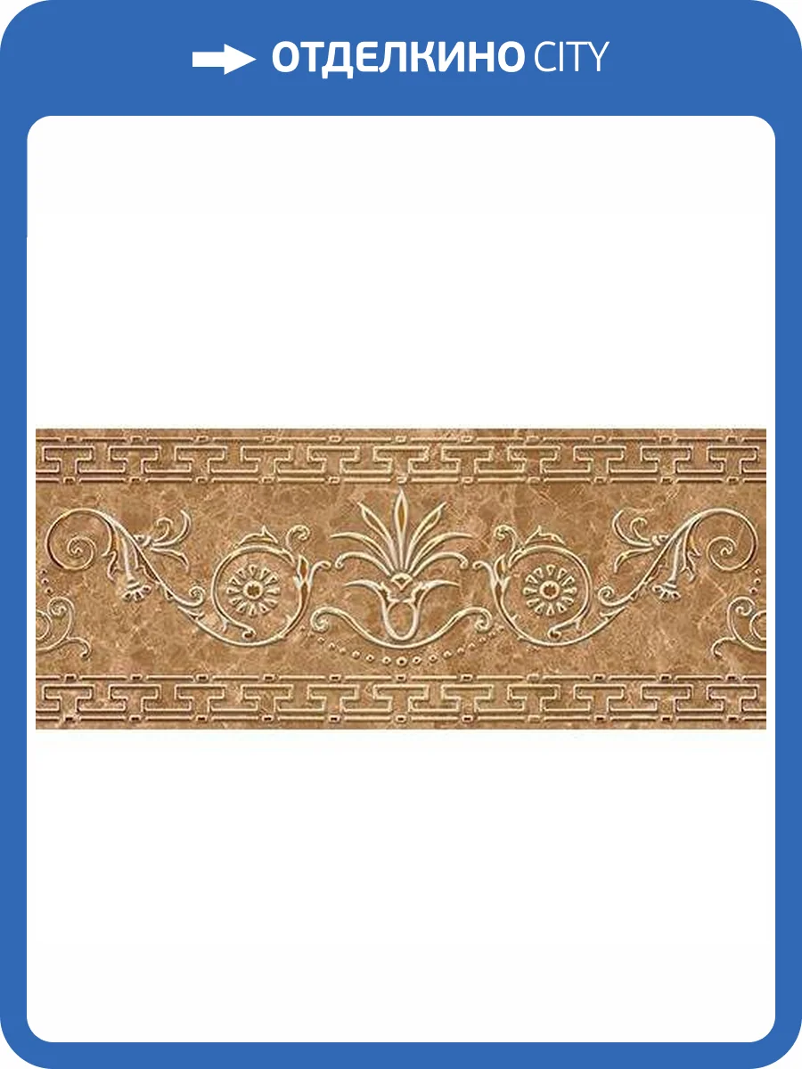 Бордюр Керлайф Imperial Classico Moca 13x31.5 фото 4
