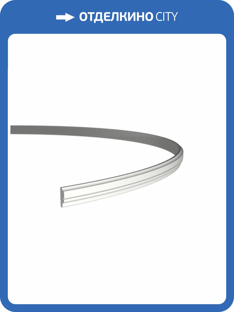 Молдинг гибкий Европласт 1.51.323 200x1x3.2 фото 3