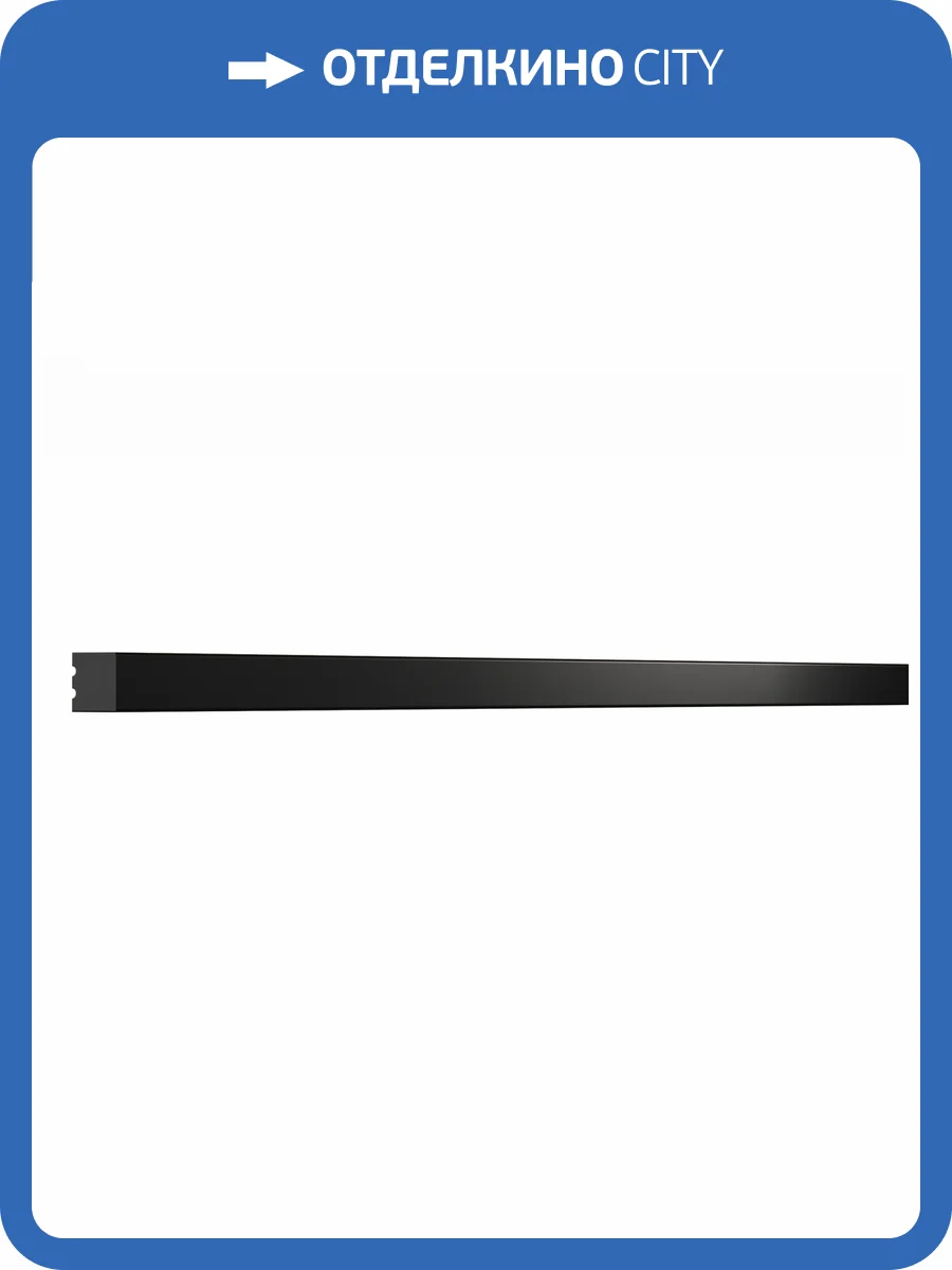 Молдинг Bello Deco XPS POLYMER МЛ 30/2.6 Черный матовый 260x0.8x0.8 фото 4