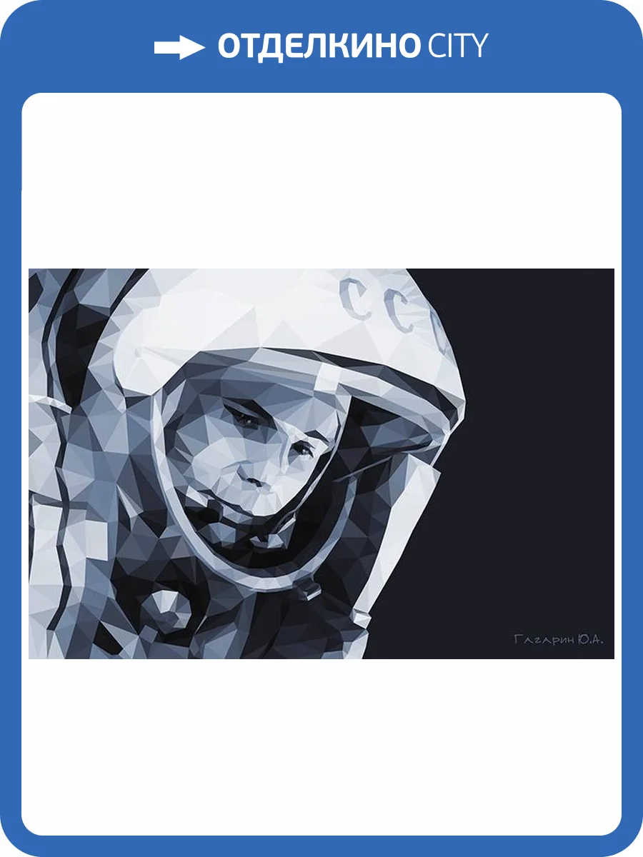 3D Фотообои Artegrafico «Юрий Гагарин» KOS075 канвас фото 2