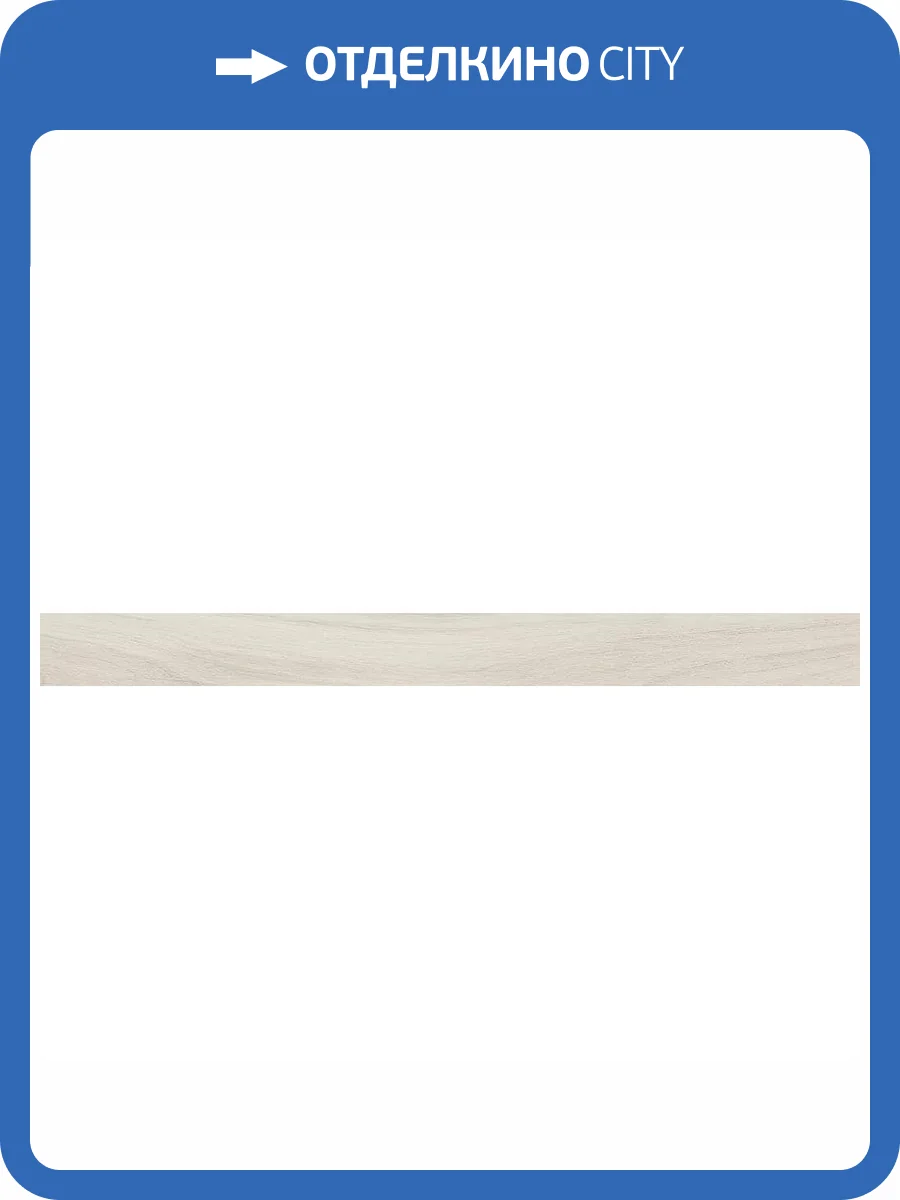 Подступенок Kerama Marazzi Монтиони SG567920R/5 Миндальный Матовый Обрезной 10.7x119.5 фото 11