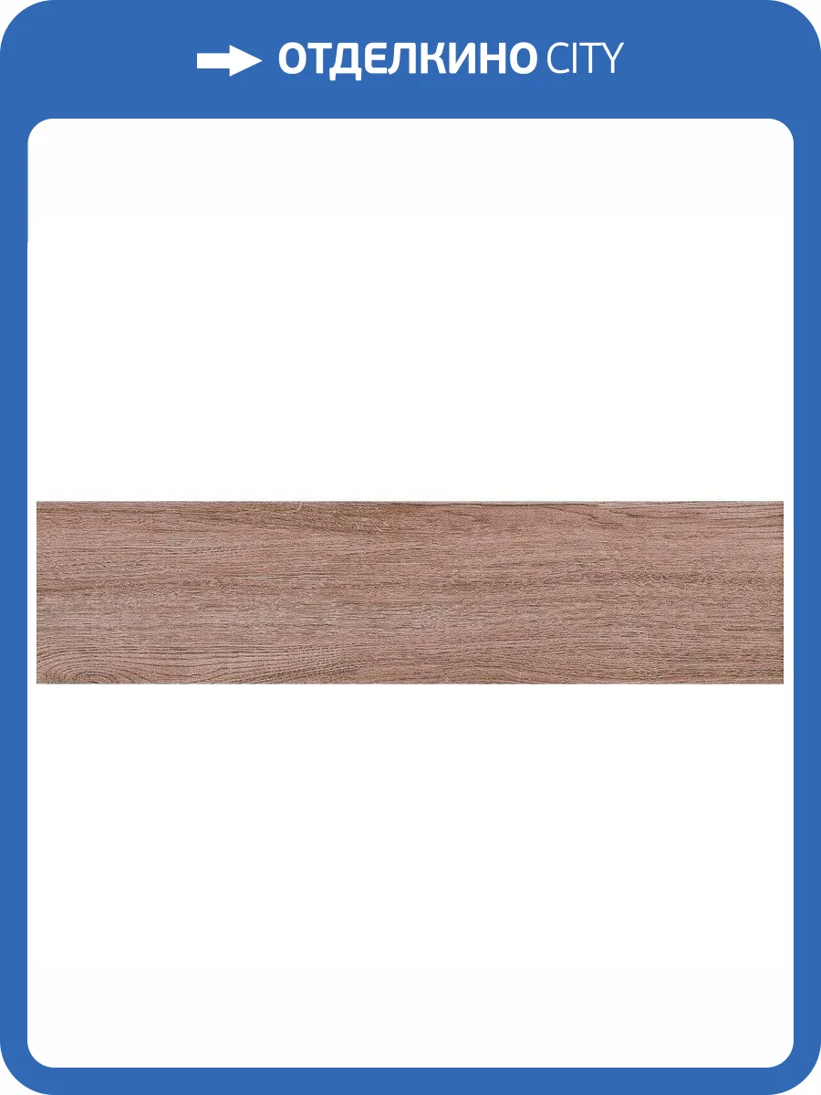 Керамогранит Gres de Aragon Ordesa Базовая Marron 15x60 фото 2