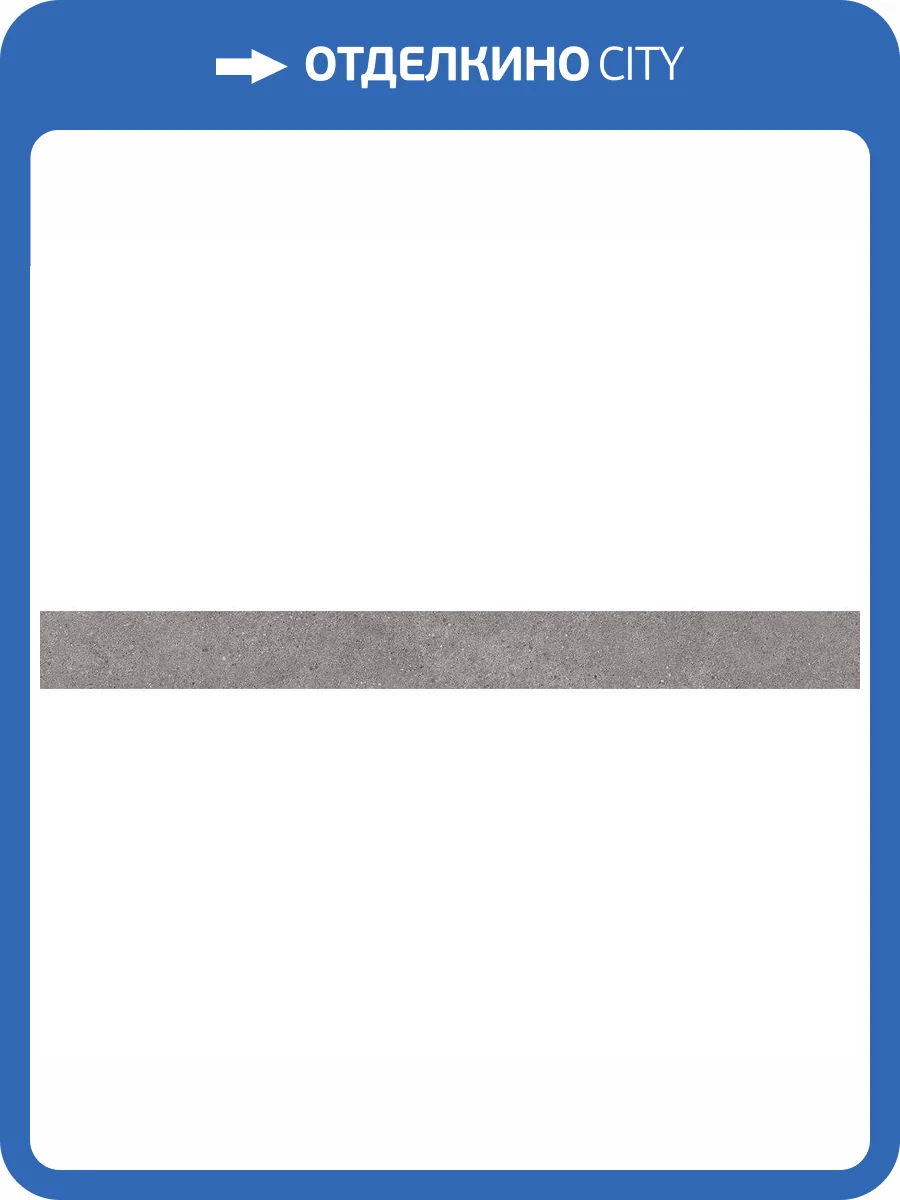 Подступенок Kerama Marazzi Фондамента DL500920R\5 Серый 10.7x119.5 фото 3