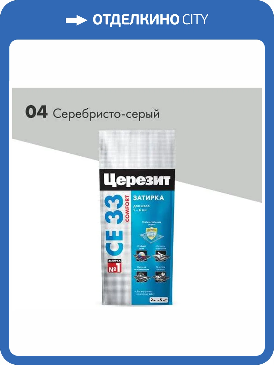 Затирка Ceresit CE 33 Comfort 04 Серебристо-серый фольга 2 кг фото 2