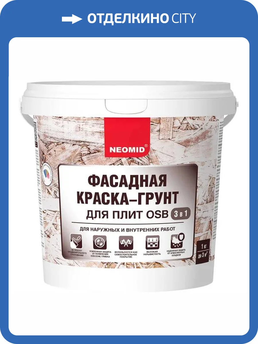 NEOMID грунт краска фасадная для OSB-плит и SIP панелей с биозащитой, полуматовая (1кг) фото 4