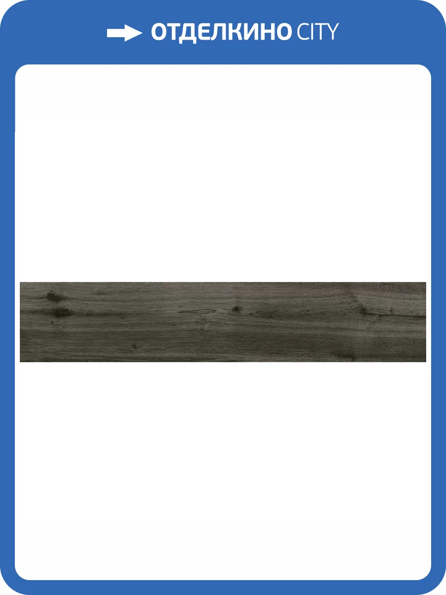 Керамогранит Vitra Aspenwood K946241R0001VTEP Темный Греж Мат R10A 20x120 фото 2