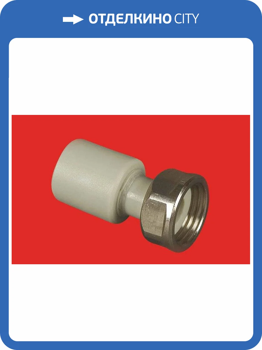 Муфта полипропиленовая FV-Plast 25х3/4 с накидной гайкой пломбируемая, 226027 фото 2