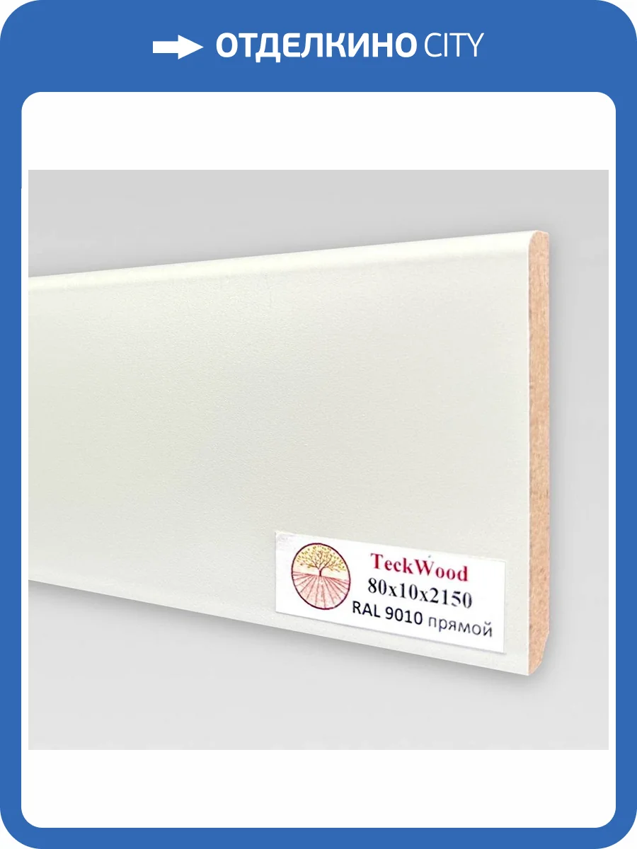 Плинтус МДФ TeckWood цветной RAL 9010 2150x80x10 фото 2