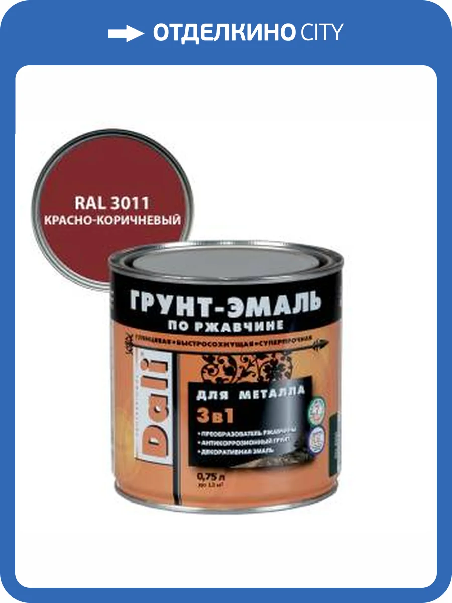 Грунт-эмаль по ржавчине 3 в 1 гладкая алкидная Dali RAL 3011 красно-коричневый 0.75 л фото 2