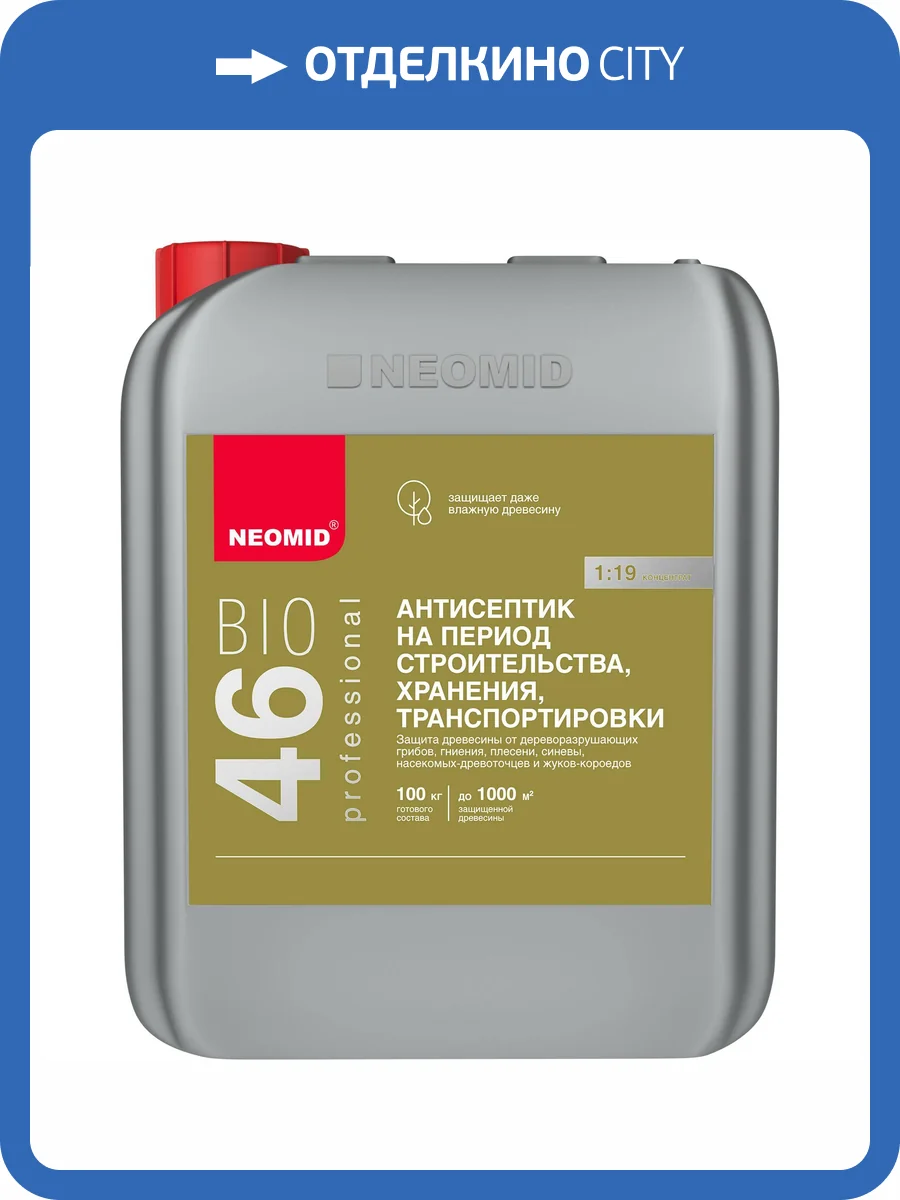 NEOMID 46 BIO АНТИСЕПТИК на период строительства и хранения концентрат 1:19, бесцветный (5л) фото 3