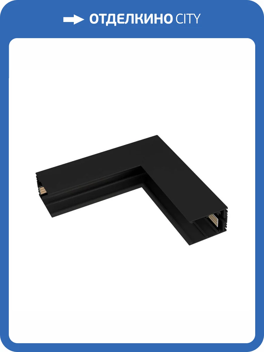 Коннектор L-образный внутренний для магнитного шинопровода Arlight Mag-Con-4563-L90-INT 026927(1) фото 2