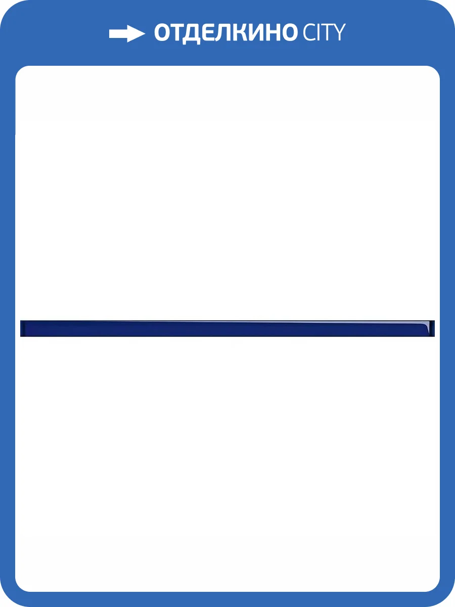 Бордюр Cersanit Universal Glass UG1U032 3x75 фото 2