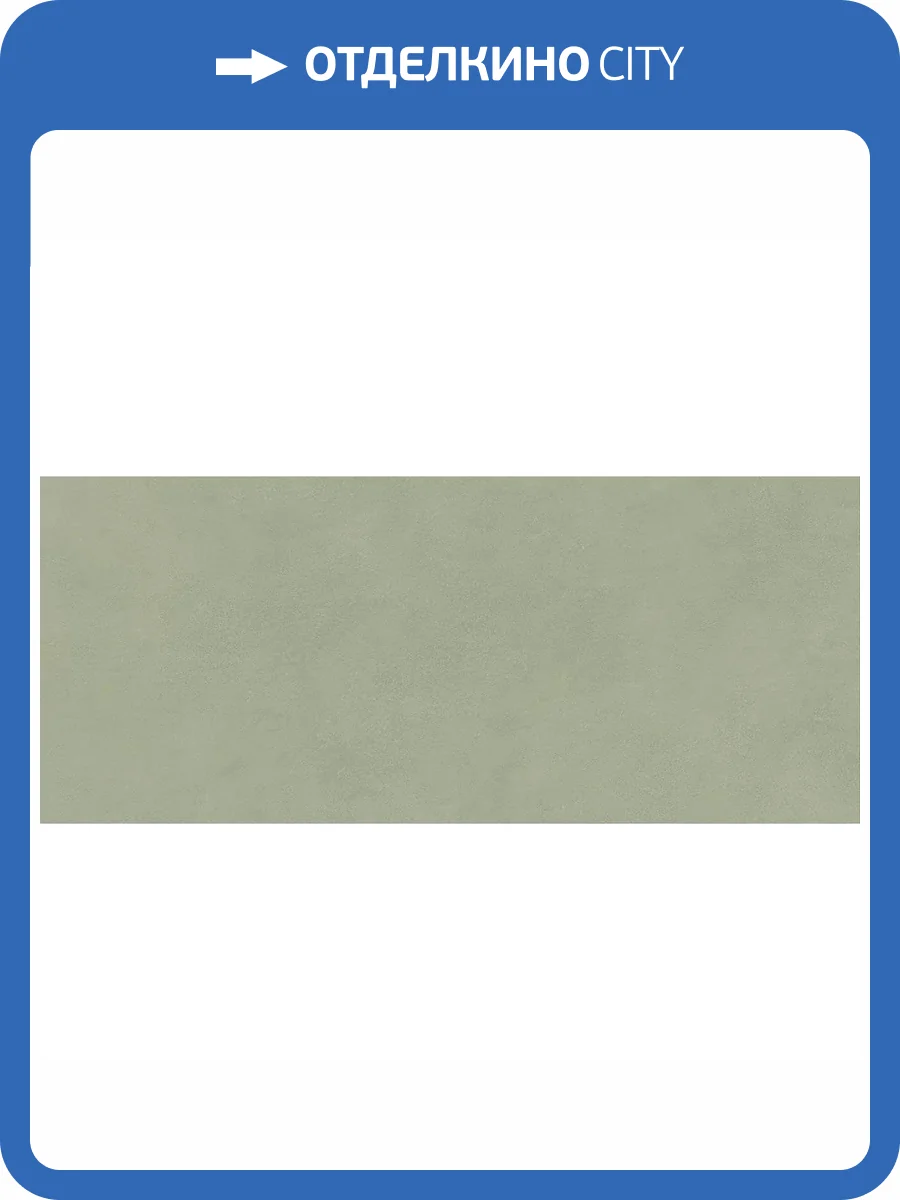 Керамическая плитка Atlas Concorde Boost Expression AYR7 Olive Matte 50x120 фото 13