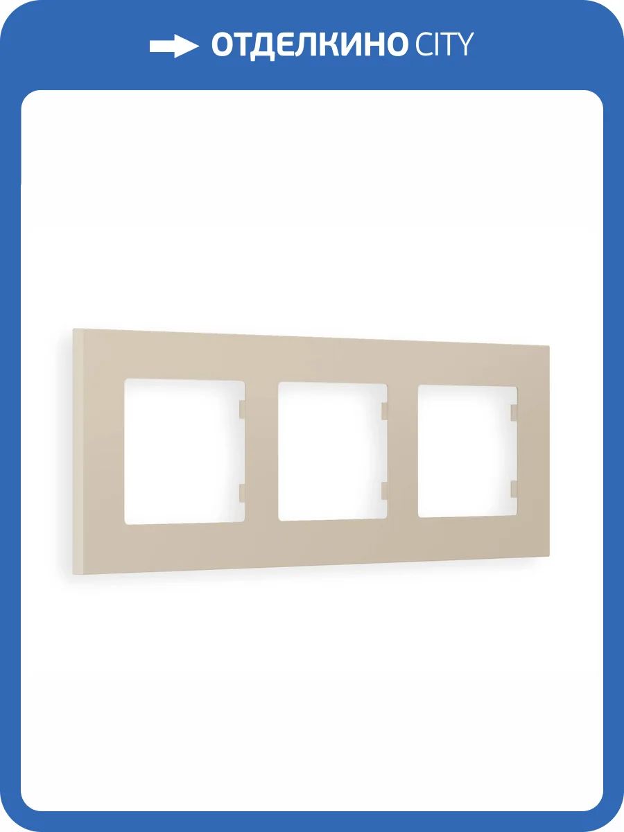 Рамка 3-постовая Ambrella Volt Alfa Qubi AF250363 cеро-бежевый матовый фото 5