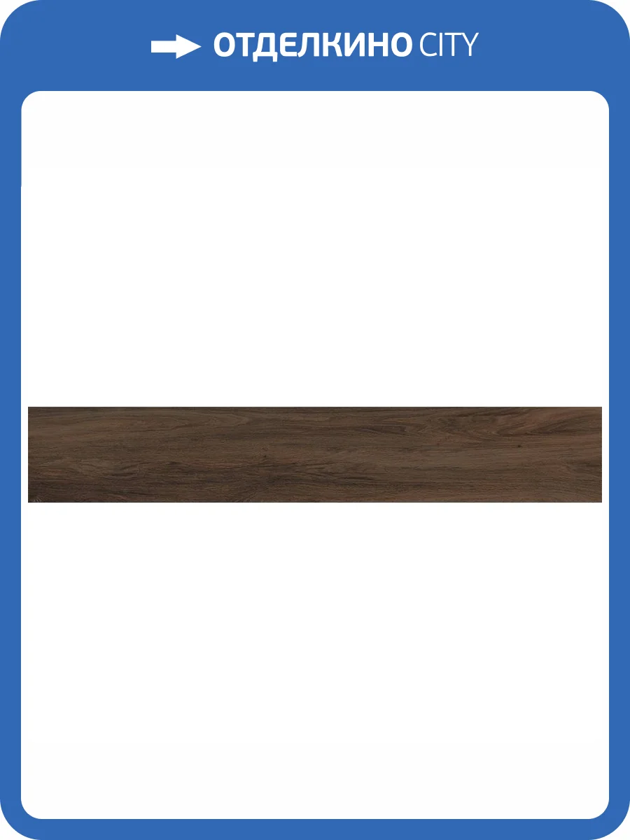 Керамогранит Vitra Aspenwood K945695R0001VTEB Венге Мат R10A 20x120 фото 5