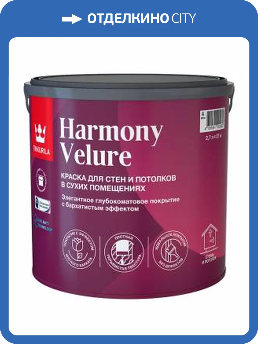 Краска Tikkurila Harmony Velure глубокоматовая для стен и потолков, база A (2.7л) фото 2