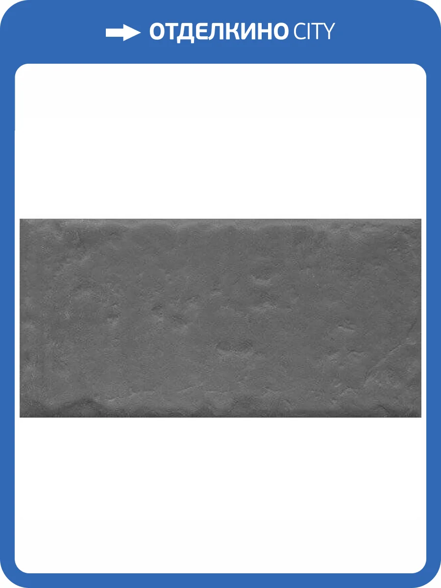 Керамическая плитка Kerama Marazzi Граффити 19067 9.9x20 фото 2