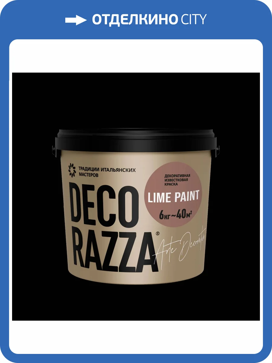 Декоративная известковая краска Decorazza Lime Paint 1 кг фото 2