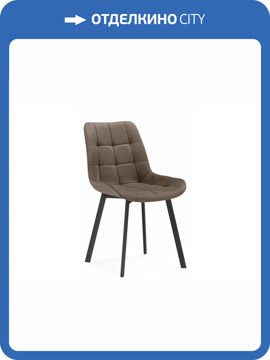 Стул на металлокаркасе Notta Челси П 632536 коричневый (zd 233) / черный фото 8